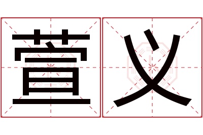 萱义名字寓意