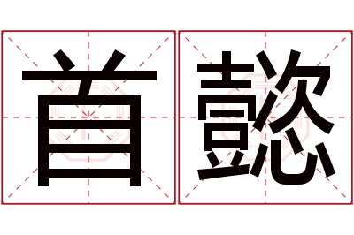 首懿名字寓意