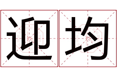 迎均名字寓意