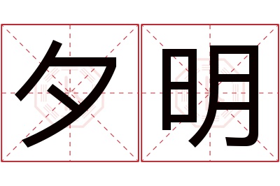 夕明名字寓意