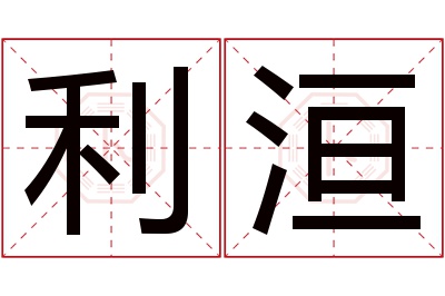 利洹名字寓意