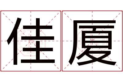 佳厦名字寓意