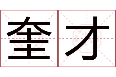 奎才名字寓意