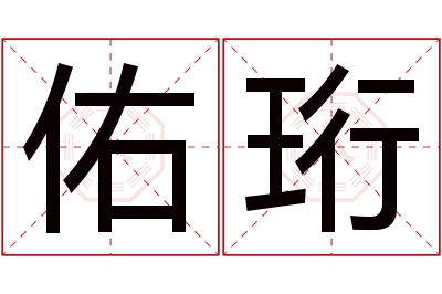 佑珩名字寓意