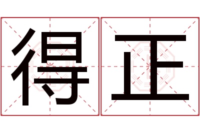 得正名字寓意