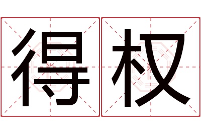 得权名字寓意