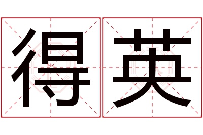 得英名字寓意 得英名字寓意