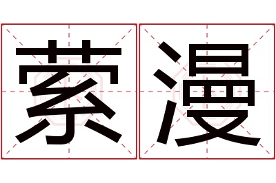 萦漫名字寓意