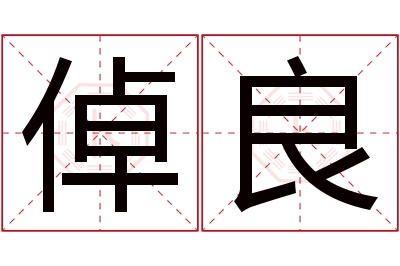 倬良名字寓意 倬良名字寓意