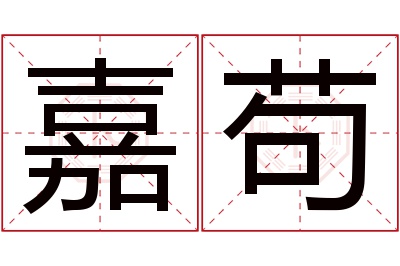 嘉苟名字寓意