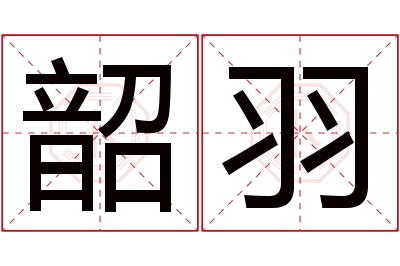 韶羽名字寓意