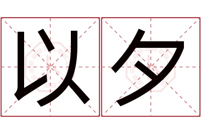 以夕名字寓意