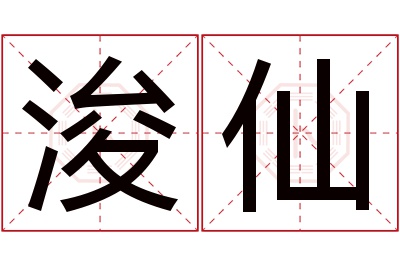 浚仙名字寓意 浚仙名字寓意