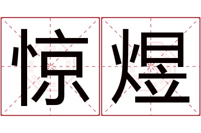 惊煜名字寓意