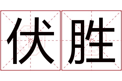 伏胜名字寓意 伏胜名字寓意