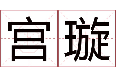 宫璇名字寓意