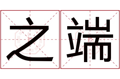 之端名字寓意