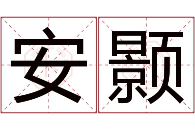 安颢名字寓意