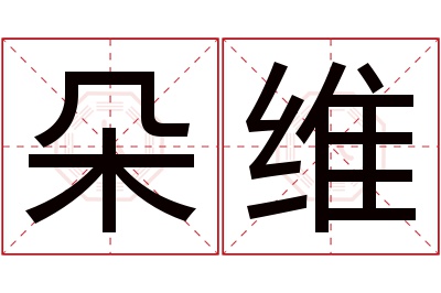 朵维名字寓意