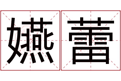 嬿蕾名字寓意