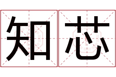 知芯名字寓意 知芯名字寓意