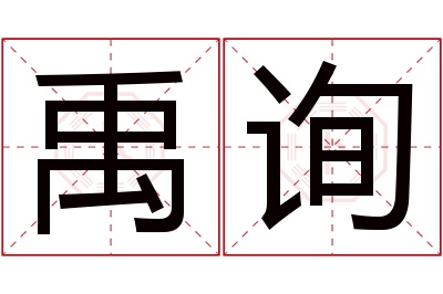 禹询名字寓意