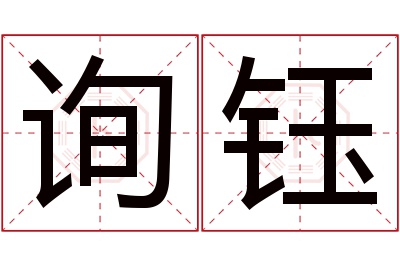 询钰名字寓意