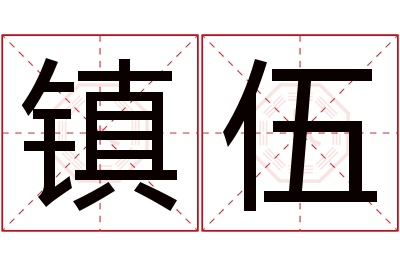 镇伍名字寓意