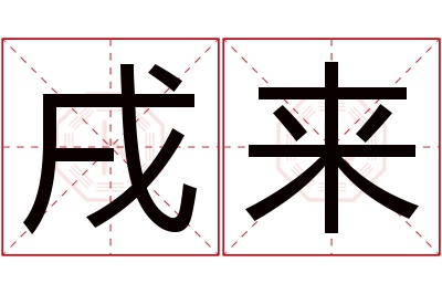 戌来名字寓意