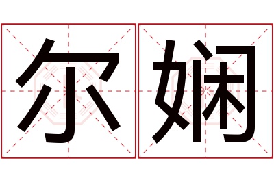 尔娴名字寓意