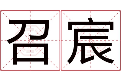 召宸名字寓意