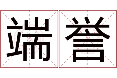 端誉名字寓意