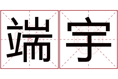 端宇名字寓意