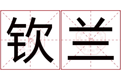 钦兰名字寓意