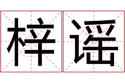 梓谣名字寓意