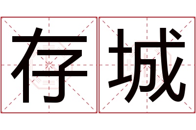 存城名字寓意 存城名字寓意