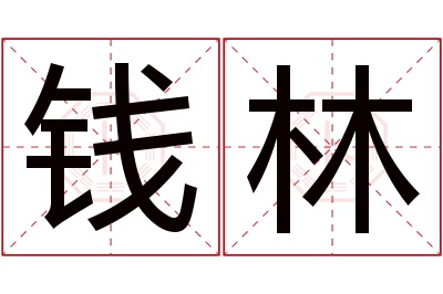 钱林名字寓意