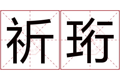 祈珩名字寓意