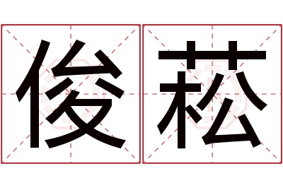 俊菘名字寓意