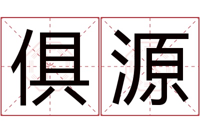 俱源名字寓意