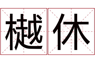 樾休名字寓意