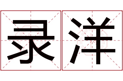 录洋名字寓意