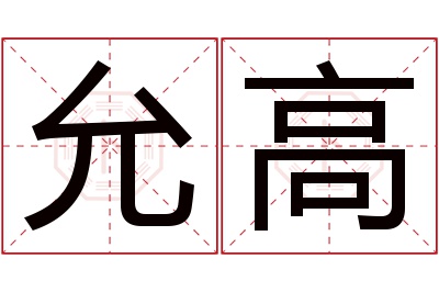 允高名字寓意