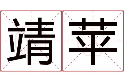 靖苹名字寓意