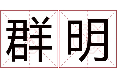 群明名字寓意