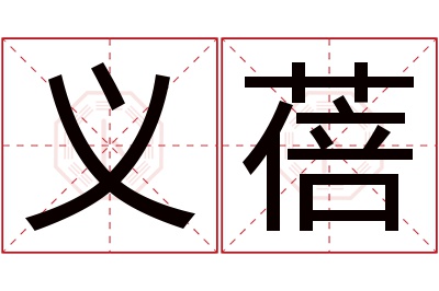 义蓓名字寓意 义蓓名字寓意
