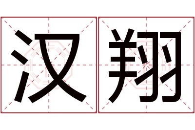 汉翔名字寓意