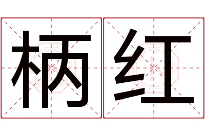 柄红名字寓意