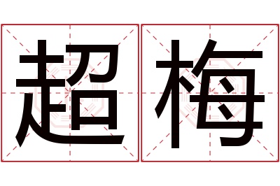 超梅名字寓意