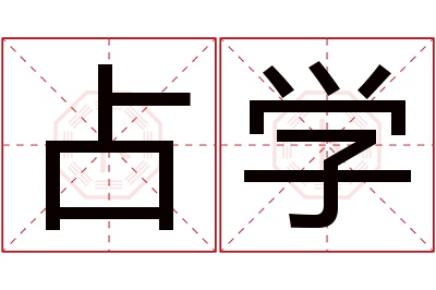 占学名字寓意